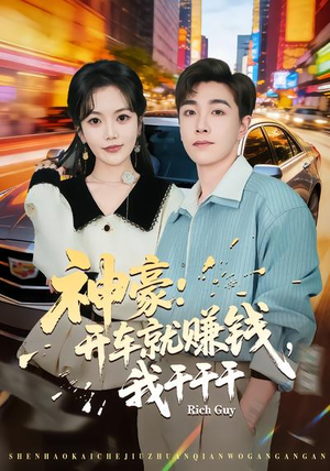 神豪:开车就赚钱,我干干干(80集) 神豪:开车就赚钱,我干干干(80集)免费全集短剧