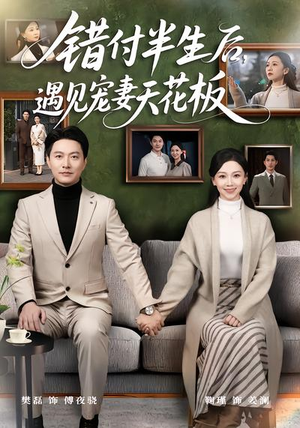 错付半生后，遇见宠妻天花板（80集）好看短剧看不停