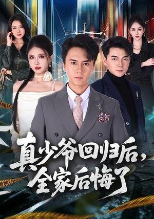 真少爷回归后，全家后悔了（79集）短剧精彩推荐