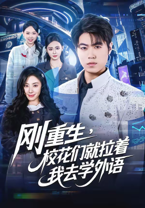 刚重生，校花们就拉着我去学外语（70集）真的好看吗