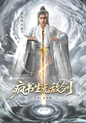 疯书生无敌剑（82集）流畅播放免费看