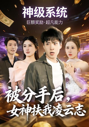 被分手后，女神扶我凌云志（87集）精彩短剧合集