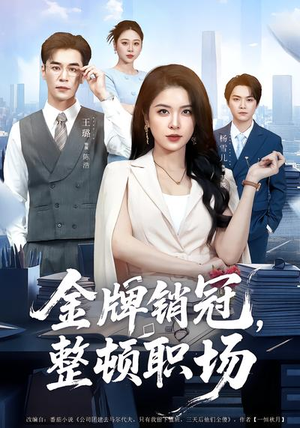 金牌销冠,整顿职场(62集) 金牌销冠,整顿职场(62集)在线观看完整版