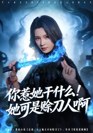 你惹她干什么!她可是赊刀人啊(80集) 你惹她干什么!她可是赊刀人啊(80集)超好看的短剧