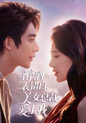 醉酒表错白，美女总裁爱上我（80集）短剧中追到爽