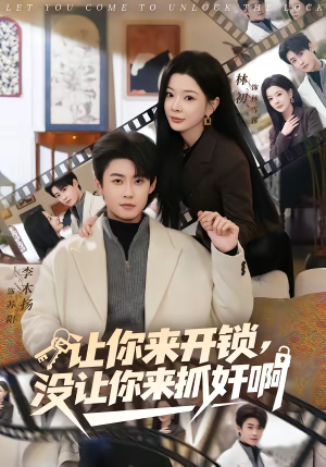 让你来开锁，没让你来抓奸啊（99集）哪个网站可以看
