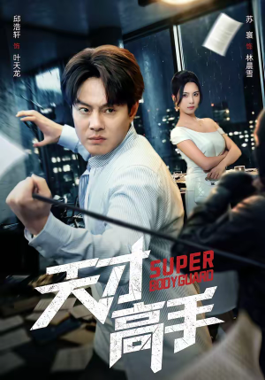 天才高手（69集）让你一口气看完