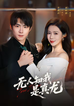 无人知我是真龙（57集）海量资源免费看