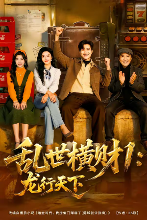 乱世横财1：龙行天下（70集）短剧推荐上热门