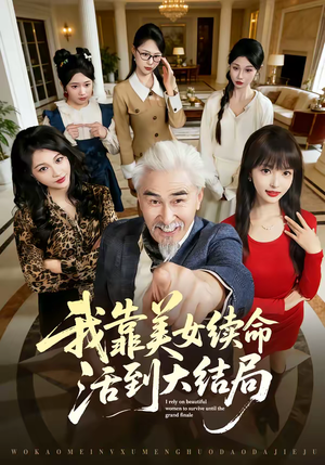 我靠美女续命活到大结局（81集）全集免费