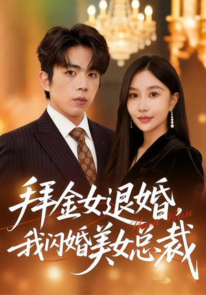 拜金女退婚，我闪婚美女总裁（85集）最新火爆短剧