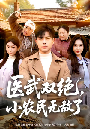 医武双绝，小农民无敌了（90集）第二季