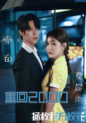 重回2000,拯救我方校花(60集) 重回2000,拯救我方校花(60集)爆火短剧追不停