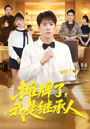 摊牌了,我是继承人(79集) 摊牌了,我是继承人(79集)全集下载