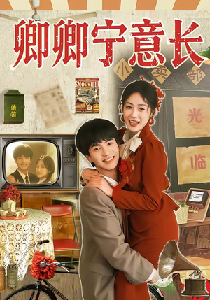 卿卿宁意长(70集) 卿卿宁意长(70集)古装短剧热播