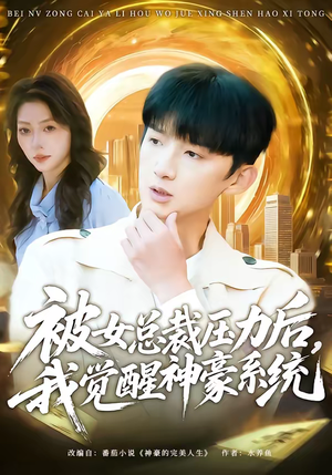 被女总裁压力后,我觉醒神豪系统(80集) 被女总裁压力后,我觉醒神豪系统(80集)流畅播放免费看