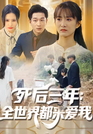 死后三年：全世界都来爱我（30集）精彩好看的短剧