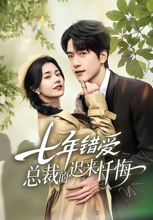 七年错爱：总裁的迟来忏悔（51集）这部短剧太好看