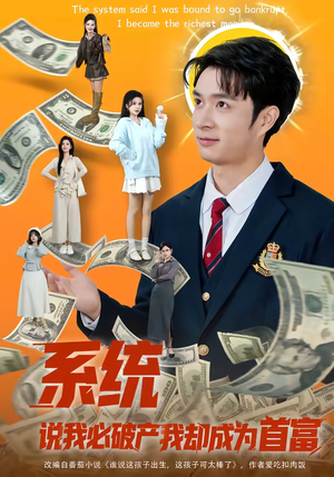 系统说我必破产我却成为首富（80集）短剧免费分享