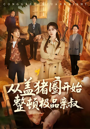 从盖猪圈开始整顿极品亲叔（59集）短剧有好货推荐