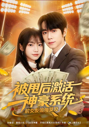 被甩后激活神豪系统,前女友追悔莫及(81集) 被甩后激活神豪系统,前女友追悔莫及(81集)精彩的网络短剧