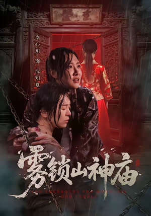 雾锁山神庙（60集）在线看