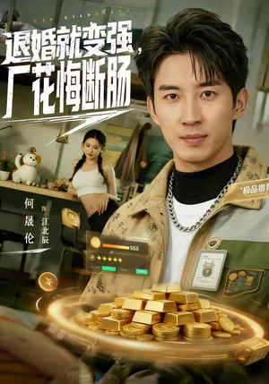 退婚就变强，厂花悔断肠（80集）古装短剧推荐