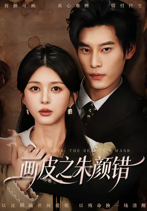 画皮之朱颜错(53集) 画皮之朱颜错(53集)最新短剧推荐