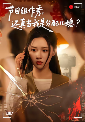 节目组作秀,还真当我是分配儿媳(77集) 节目组作秀,还真当我是分配儿媳(77集)全网独播免费看