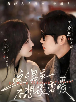 这个男主不想谈恋爱（60集）精彩短剧热播