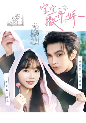 宝宝，再撒一个娇（69集）看短剧放松一下