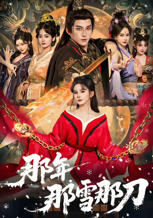 那年那雪那刀（78集）短剧太好看