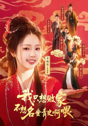 我只想败家不想名垂青史啊喂(89集) 我只想败家不想名垂青史啊喂(89集)短剧爆款推荐