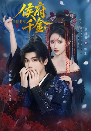 侯府千金来自地府（70集）短剧在线更新