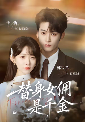替身女佣是千金（58集）免费在线看