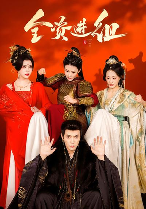 全资进组（70集）我真的爱了