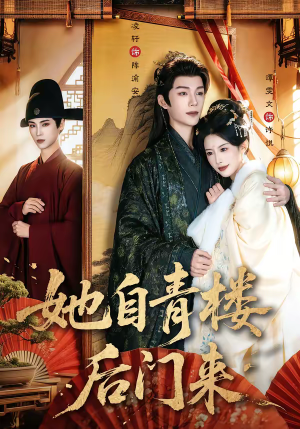 她自青楼后门来(80集) 她自青楼后门来(80集)常回家看看短剧