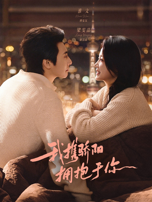 我携骄阳拥抱于你（82集）古装短剧推荐