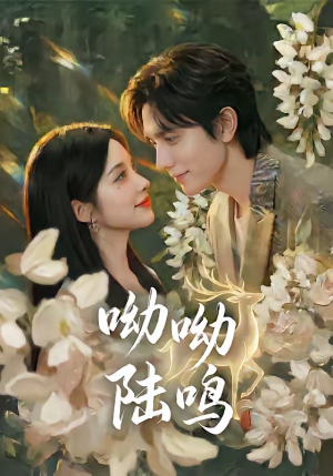 呦呦陆鸣(67集) 呦呦陆鸣(67集)怎么看全集