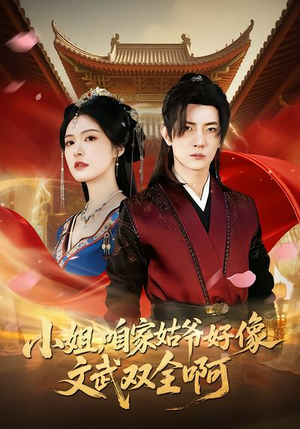 小姐,咱家姑爷好像文武双全啊(96集) 小姐,咱家姑爷好像文武双全啊(96集)新短剧推荐