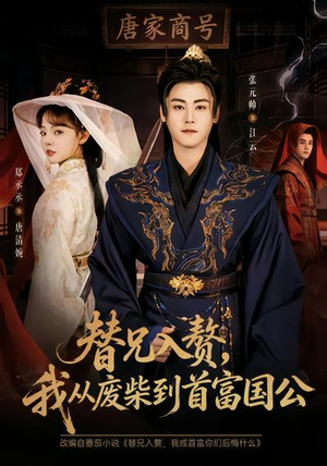 替兄入赘，我从废柴到首富国公（80集）超甜短剧抢先看