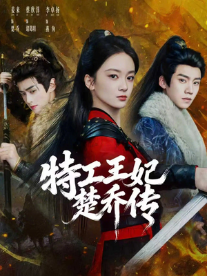 特工王妃楚乔传(70集) 特工王妃楚乔传(70集)集免费看短剧