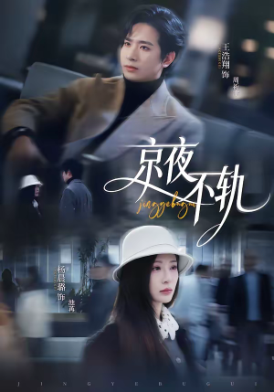 京夜不轨（70集）民国短剧推荐