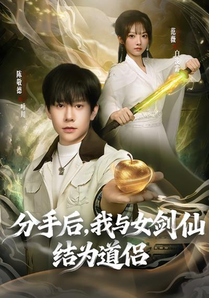 分手后,我与女剑仙结为道侣(80集) 分手后,我与女剑仙结为道侣(80集)好看的短剧