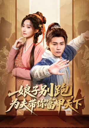 娘子别跑,为夫带你富甲天下(90集) 娘子别跑,为夫带你富甲天下(90集)短剧介绍