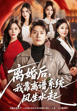 离婚后,我靠离谱系统风生水起(82集) 离婚后,我靠离谱系统风生水起(82集)全网独播免费看