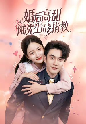 婚后高甜：陆先生请多指教（60集）夸克网盘在线看