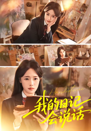 我的日记会说话（69集）热门爆款短剧