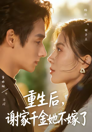 重生后，谢家千金她不嫁了（70集）最新上映的短剧