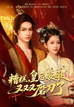 糟糕，皇后娘娘又又又磨刀了（100集）迅雷网盘观看